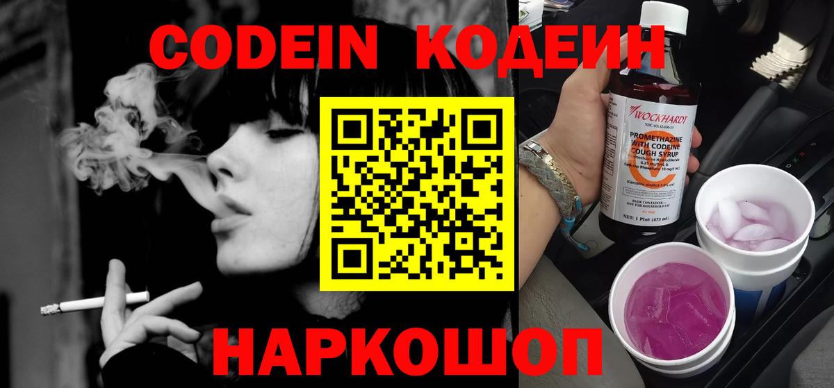 Codein Purple Drank  Вход с VPN  Кодеиновый сироп Lean напиток Lean (лин)  Богородицк 